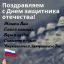 С Днем защитника Отечества. 0