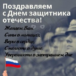 С Днем защитника Отечества.