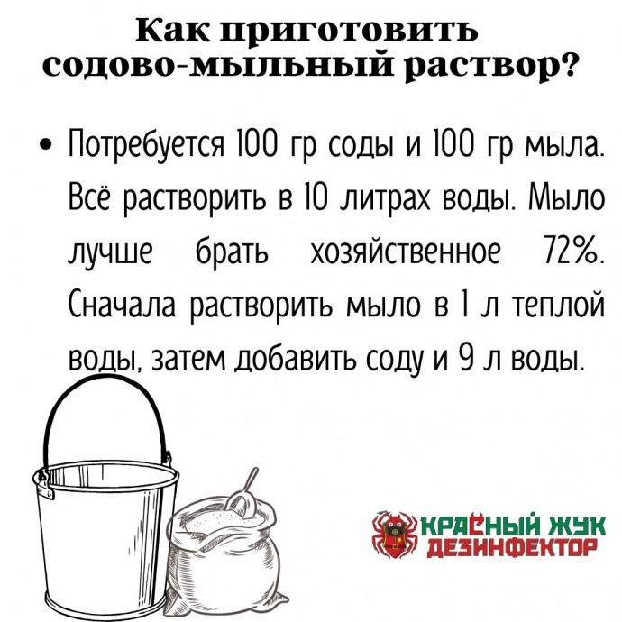 Как готовить мыльно-содовый раствор.