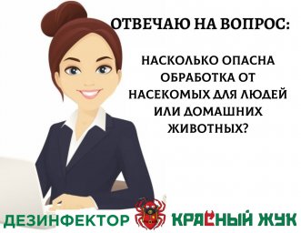 Насколько опасна обработка от насекомых для людей или домашних животных?