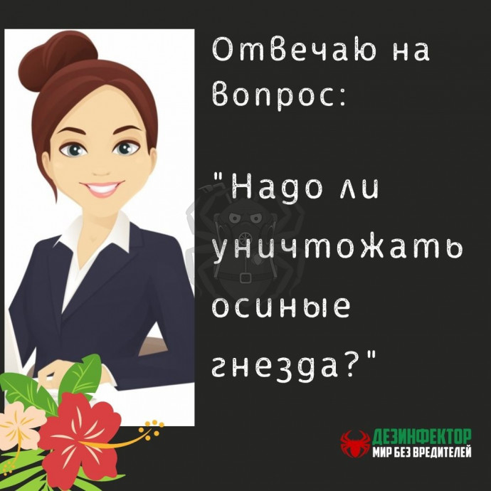 ВОПРОС. Надо ли уничтожать осиные гнезда, если оно в конце участка и под балконом, например?