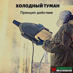 Холодный туман. принцип действия.