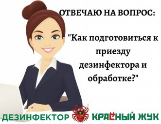 Как подготовиться к приезду дезинфектора и обработке.