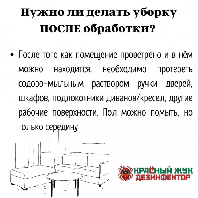 Уборка после обработки холодным туманом.