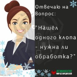 ВОПРОС: Застилала постель и нашла одного клопа. Всё осмотрела и больше никого нет. Надо ли вызывать 