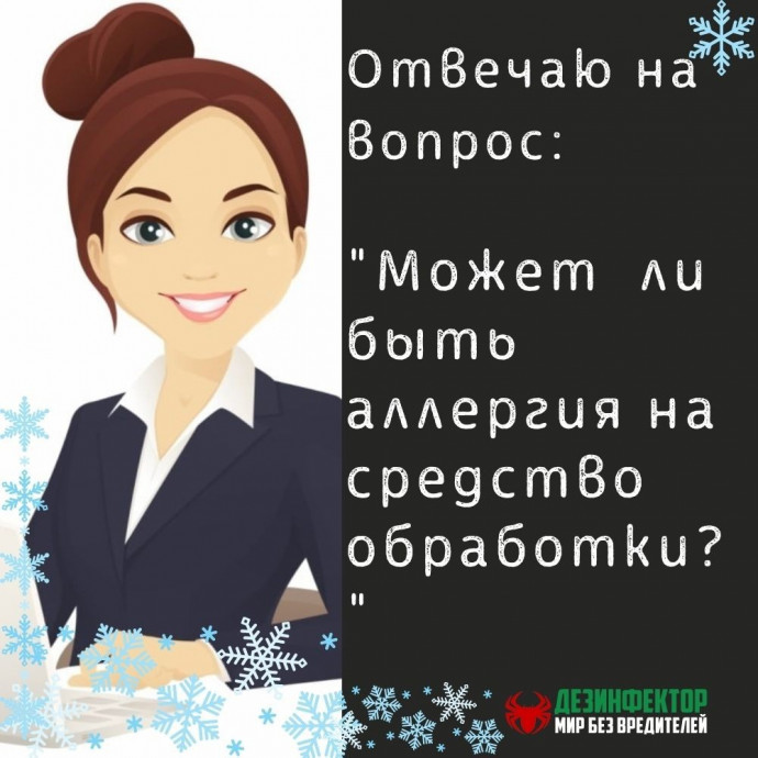 ВОПРОС: Может ли появиться аллергия на средство обработки?