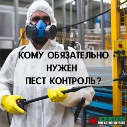 ВОПРОС:Кому обязательно нужен пест контроль?