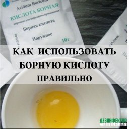 Как использовать борную кислоту правильно?