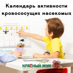 Календарь активности кровососущих насекомых