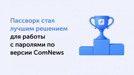 Эксперты ComNews Awards 2025 отметили Пассворк за архитектуру безопасности и технологическую зрелост